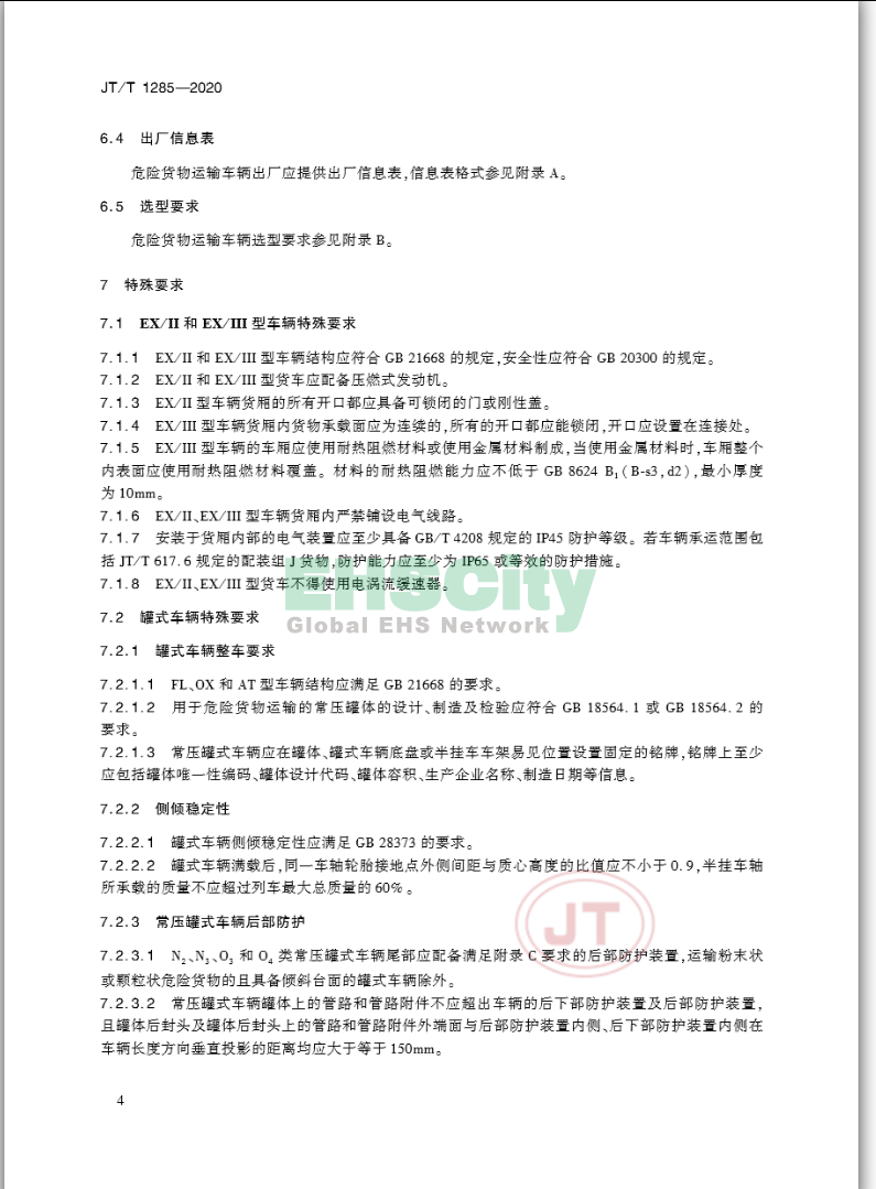 JT/T 1285-2020《危险货物道路运输营运车辆安全技术条件》 2020-4-1实施