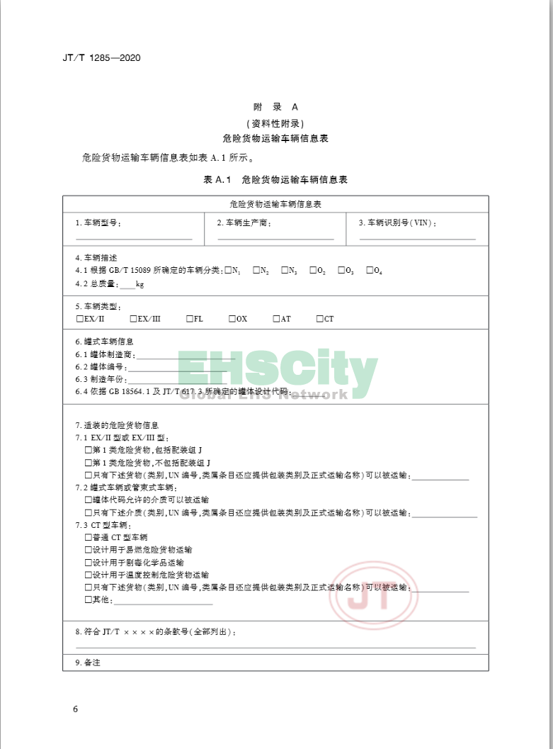 JT/T 1285-2020《危险货物道路运输营运车辆安全技术条件》 2020-4-1实施