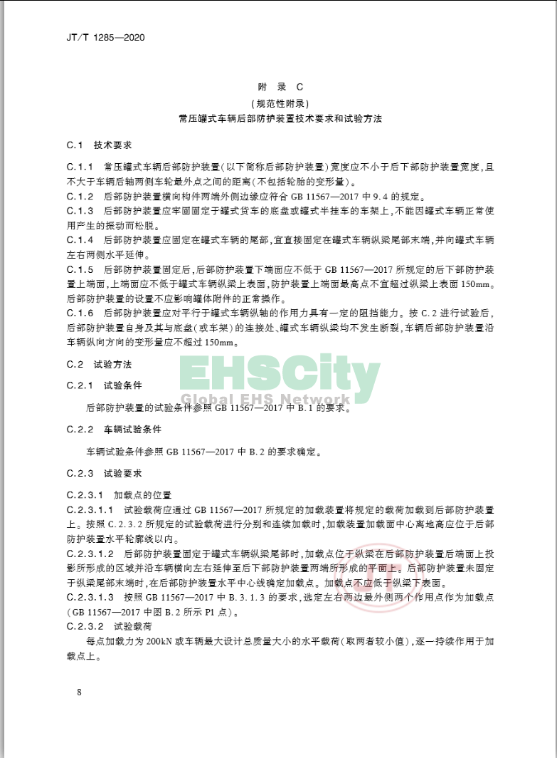 JT/T 1285-2020《危险货物道路运输营运车辆安全技术条件》 2020-4-1实施