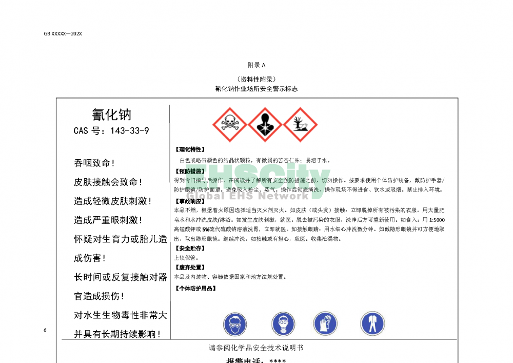 氰化物安全管理规范_页面_10