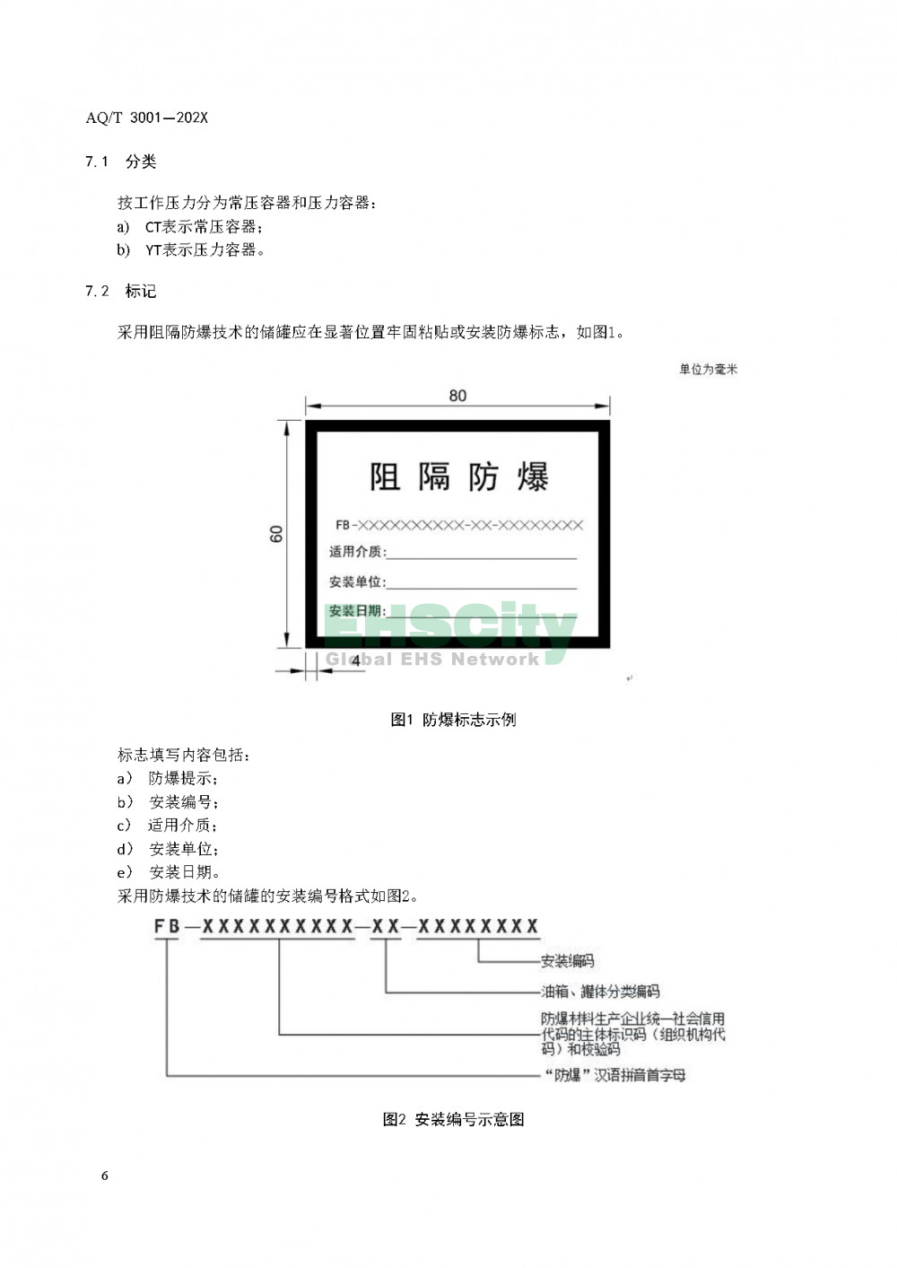 加油(气)站油（气）储存罐体阻隔防爆技术要求_页面_12