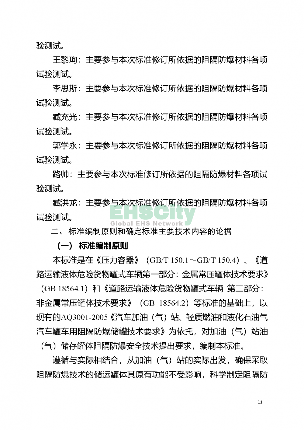 加油(气)站油（气）储存罐体阻隔防爆技术要求_页面_17