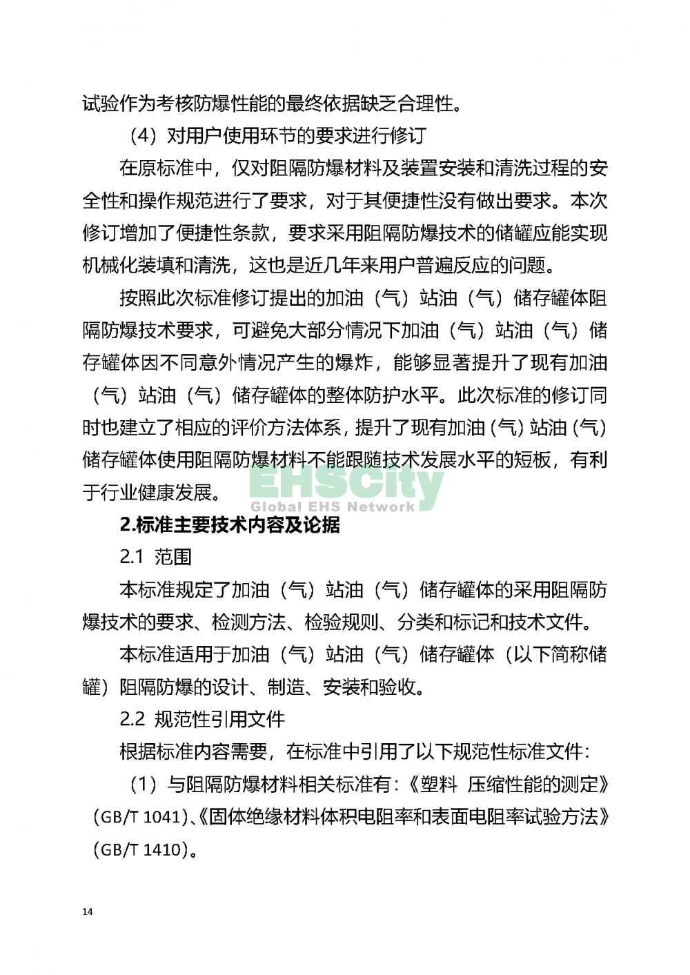 加油(气)站油（气）储存罐体阻隔防爆技术要求_页面_20