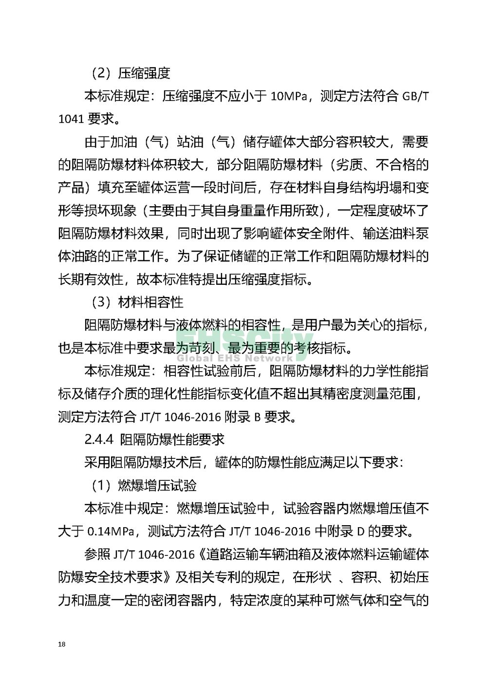 加油(气)站油（气）储存罐体阻隔防爆技术要求_页面_24