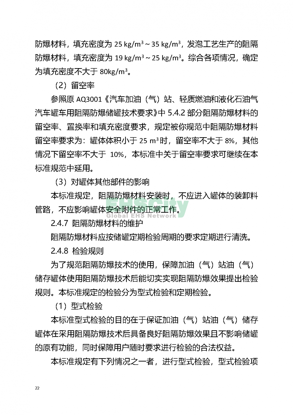 加油(气)站油（气）储存罐体阻隔防爆技术要求_页面_28