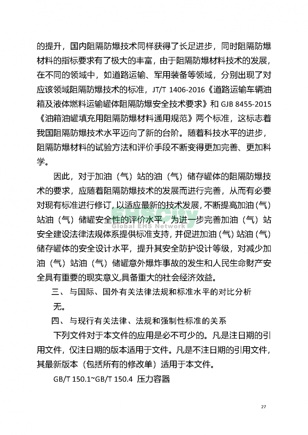 加油(气)站油（气）储存罐体阻隔防爆技术要求_页面_33