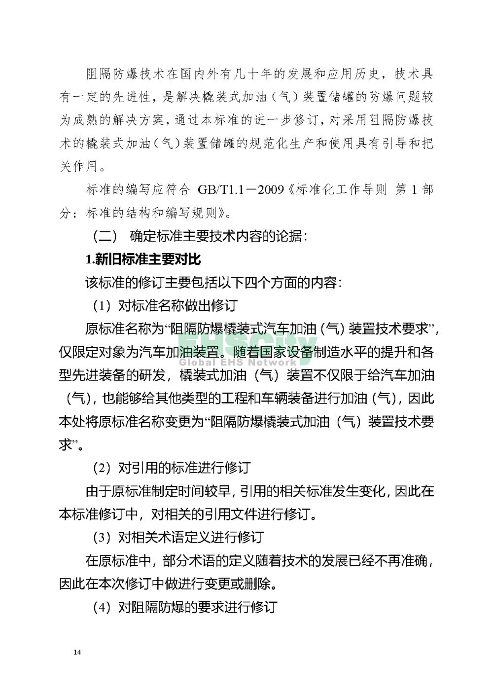 阻隔防爆橇装式加油（气）装置技术要求_页面_18