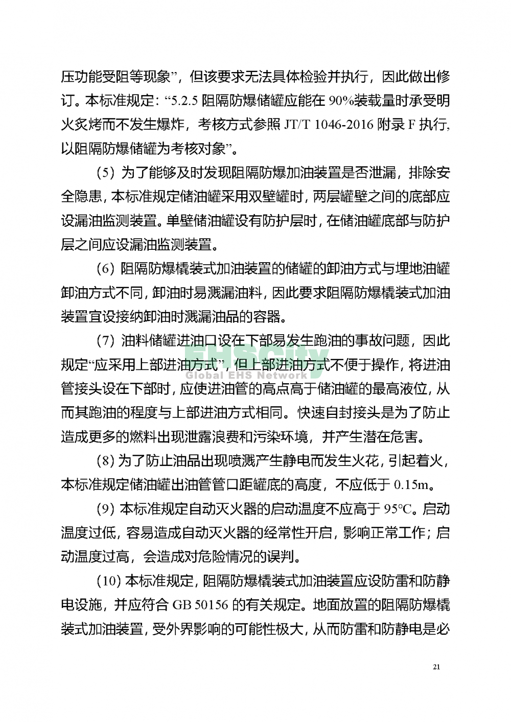 阻隔防爆橇装式加油（气）装置技术要求_页面_25