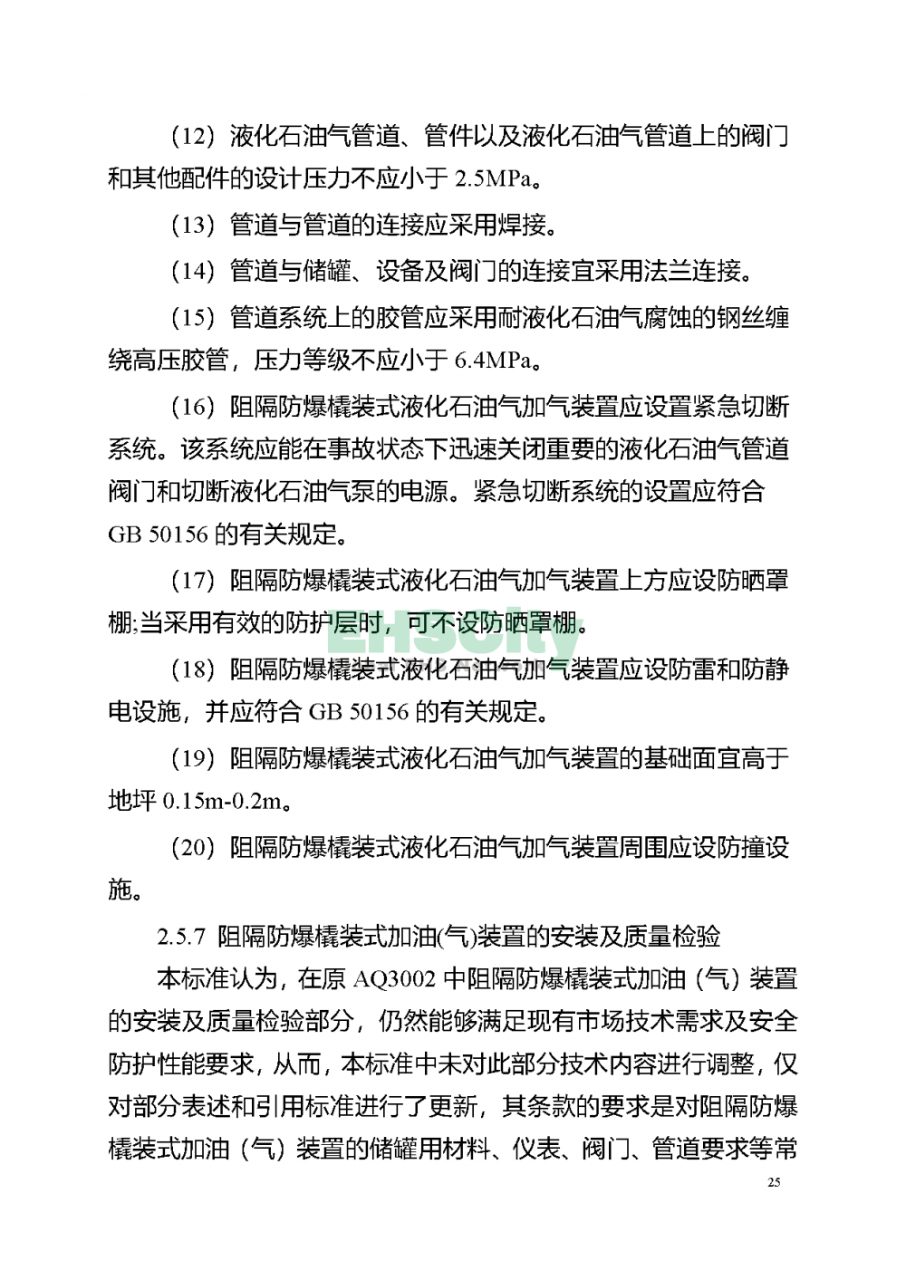 阻隔防爆橇装式加油（气）装置技术要求_页面_29