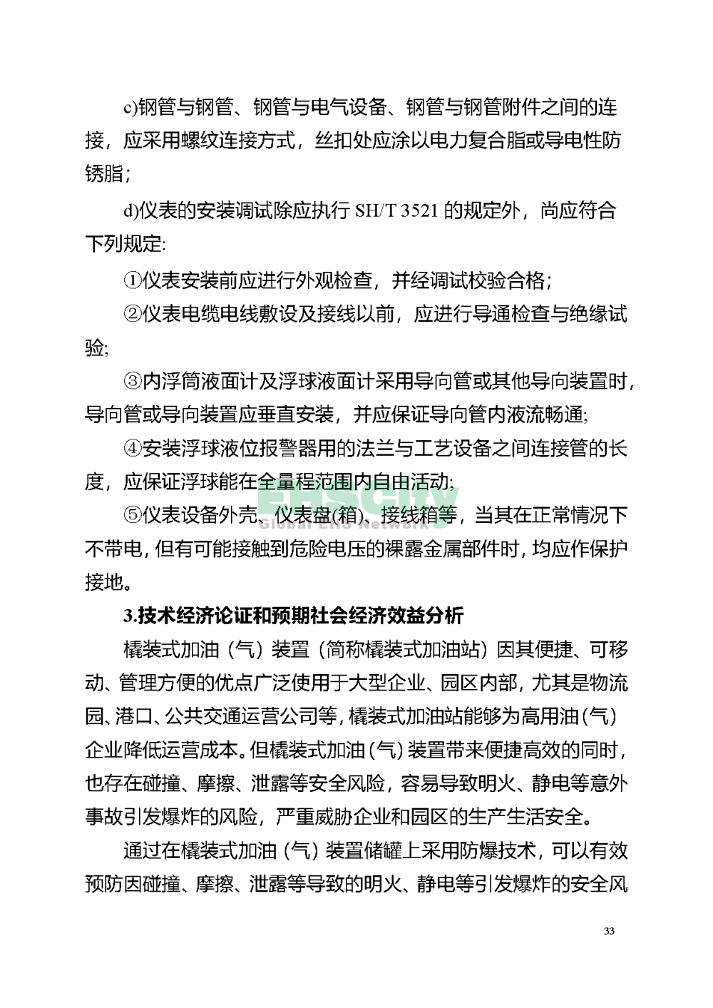 阻隔防爆橇装式加油（气）装置技术要求_页面_37