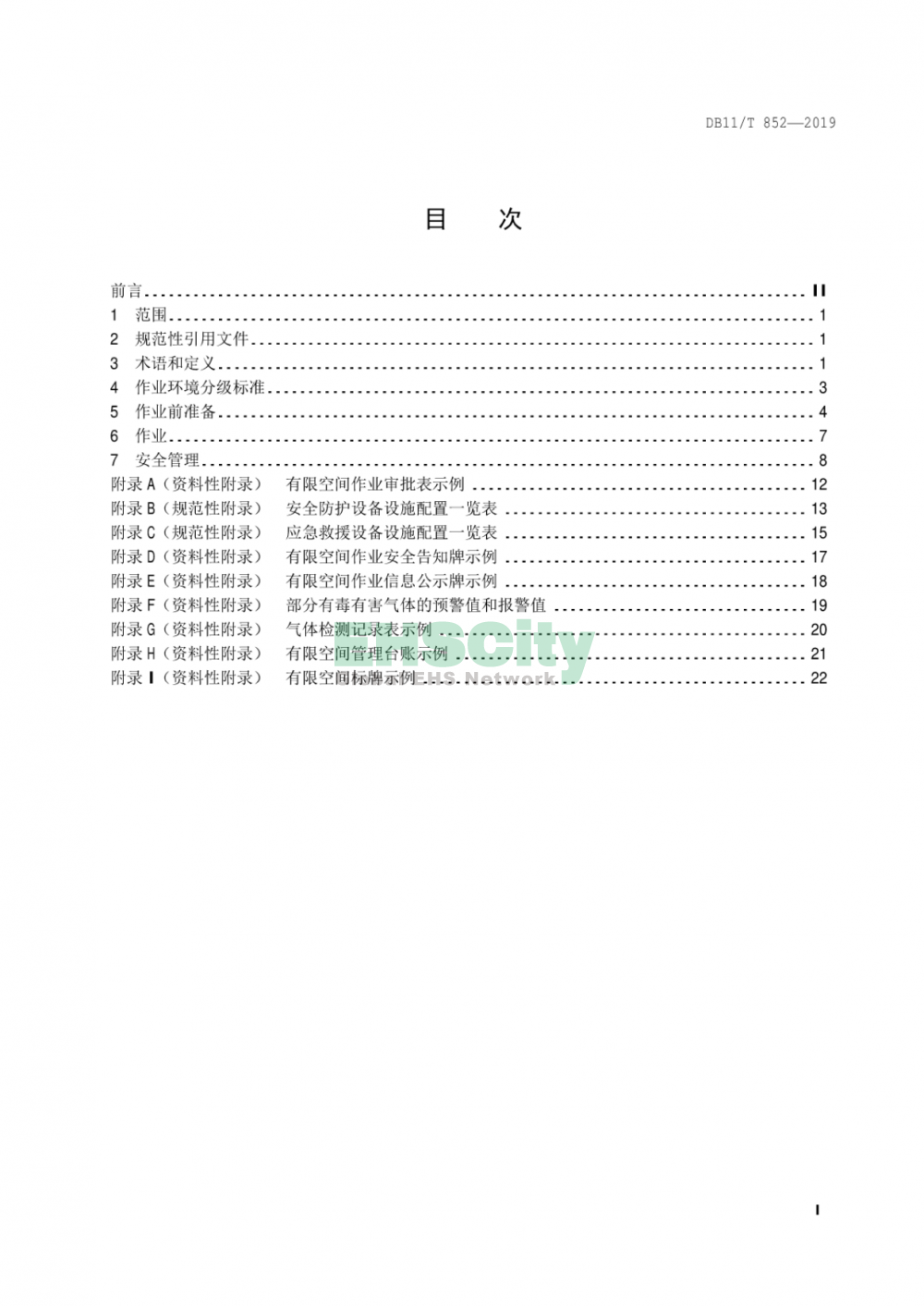 DB11T852-2019《有限空间作业安全技术规范》_页面_02