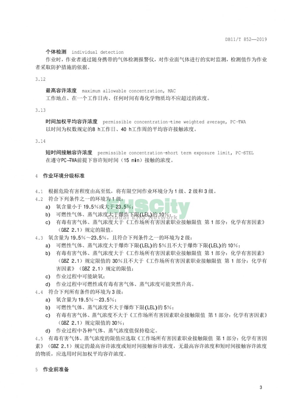 DB11T852-2019《有限空间作业安全技术规范》_页面_08