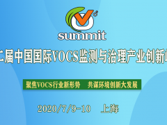 2020第二届中国国际VOCs监测与治理产业创新峰会