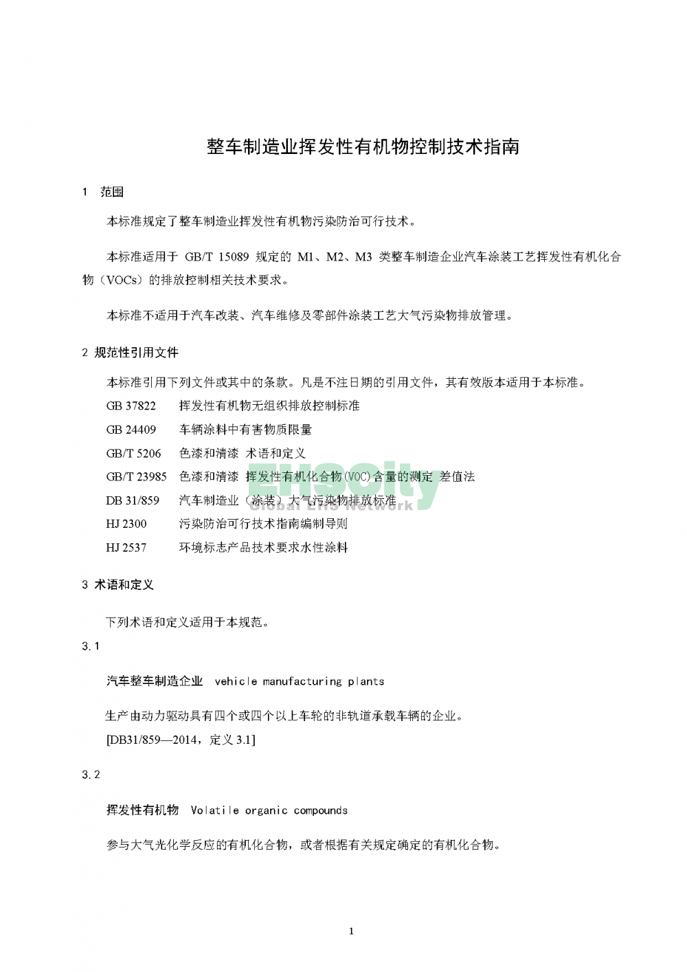 上海整车制造业挥发性有机物控制技术指南（试行）_页面_04