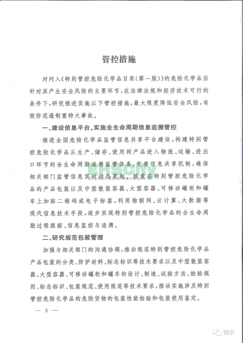 特别管控危险化学品目录6