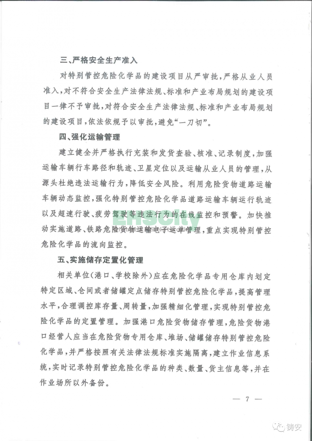 特别管控危险化学品目录7