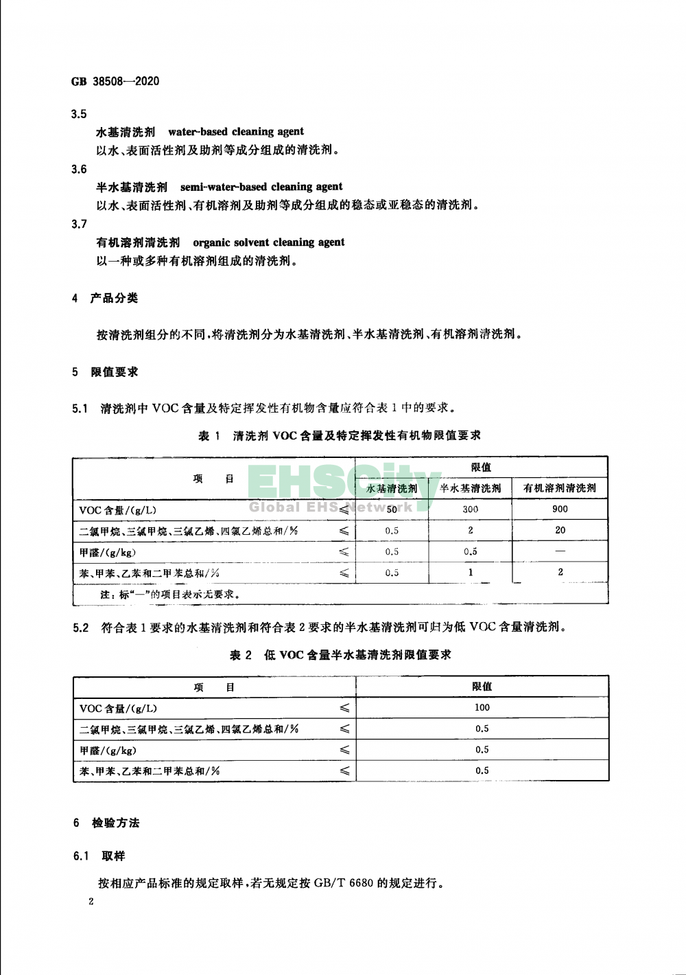 GB 38508-2020 清洗剂挥发性有机化合物含量限值_页面_4