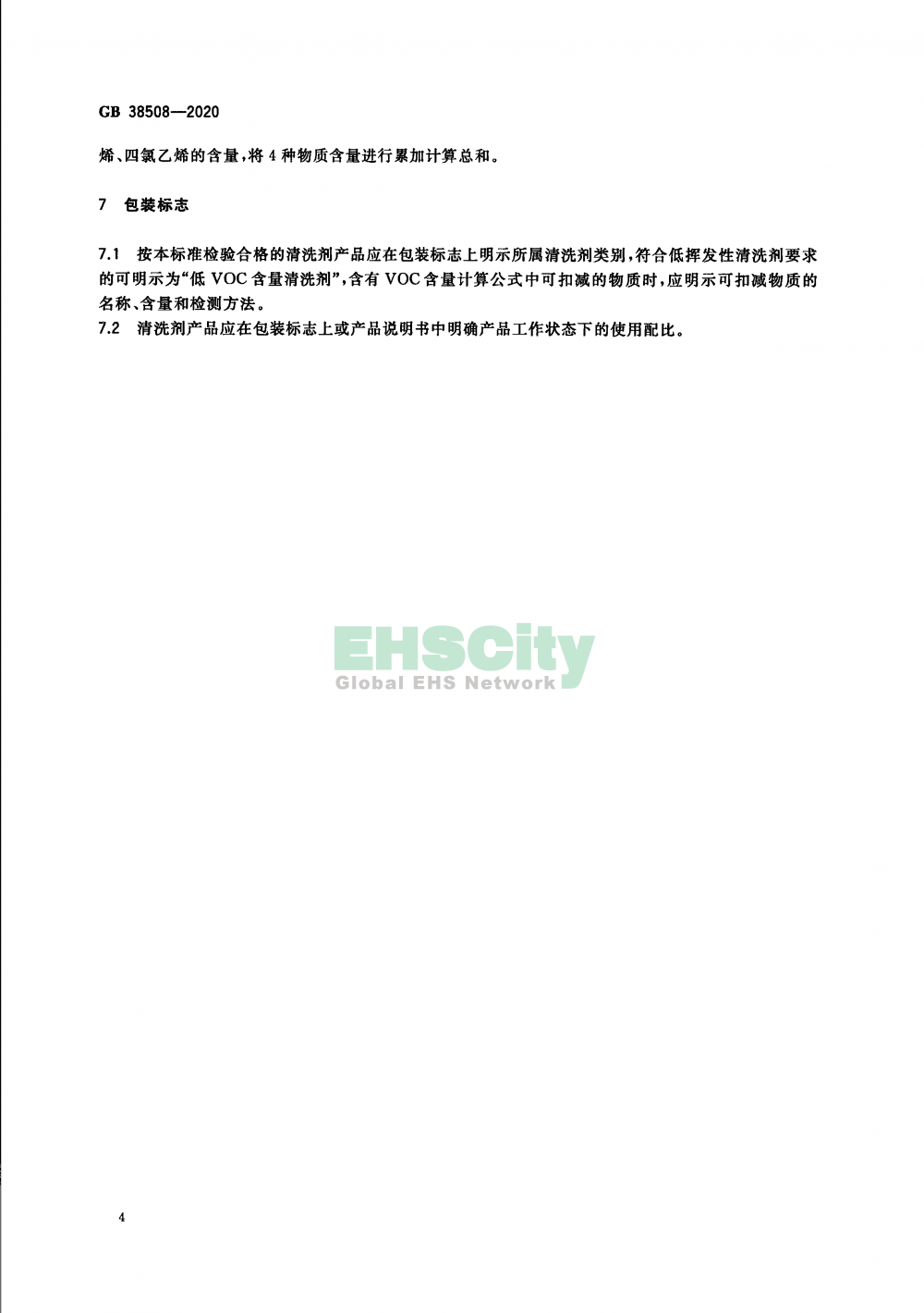 GB 38508-2020 清洗剂挥发性有机化合物含量限值_页面_6