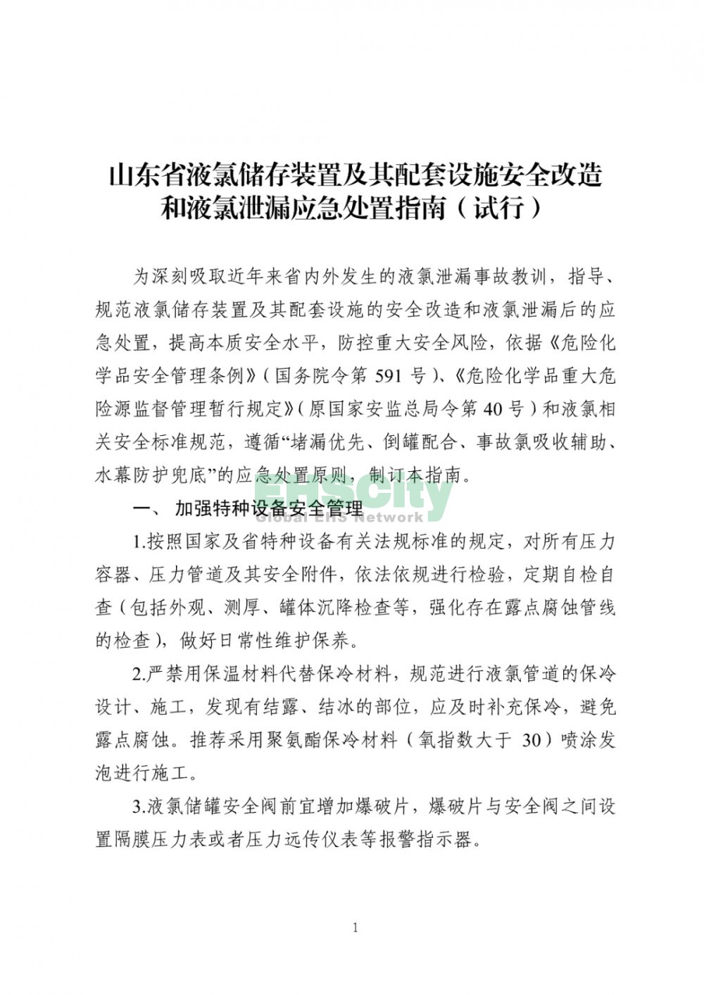 《液氯储存装置及其配套设施安全改造和液氯泄漏应急处置指南（试行）》  (1)