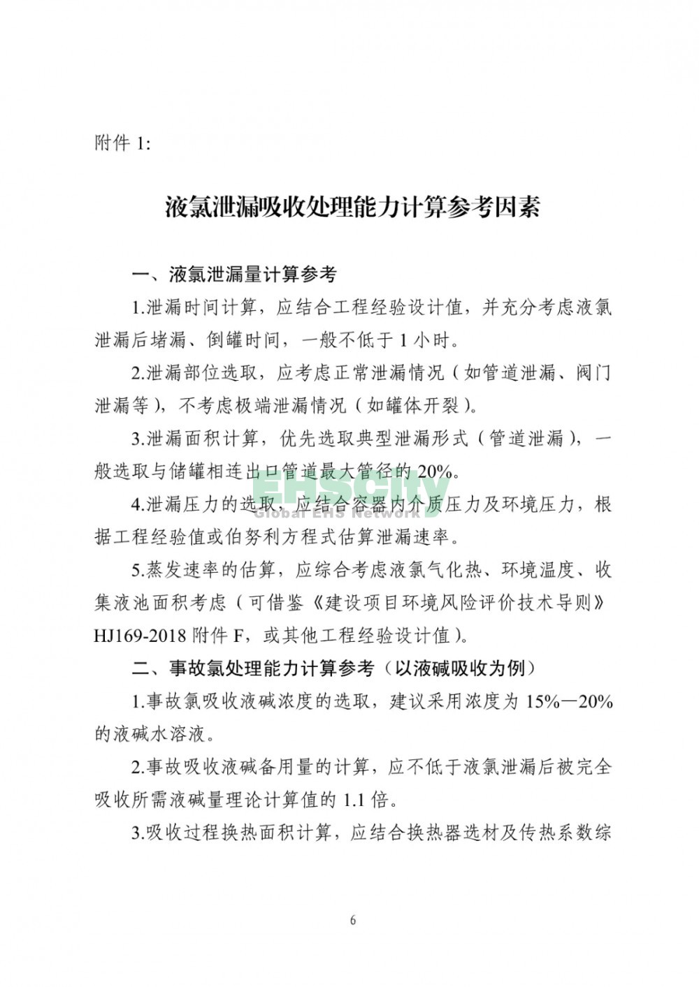 《液氯储存装置及其配套设施安全改造和液氯泄漏应急处置指南（试行）》  (6)