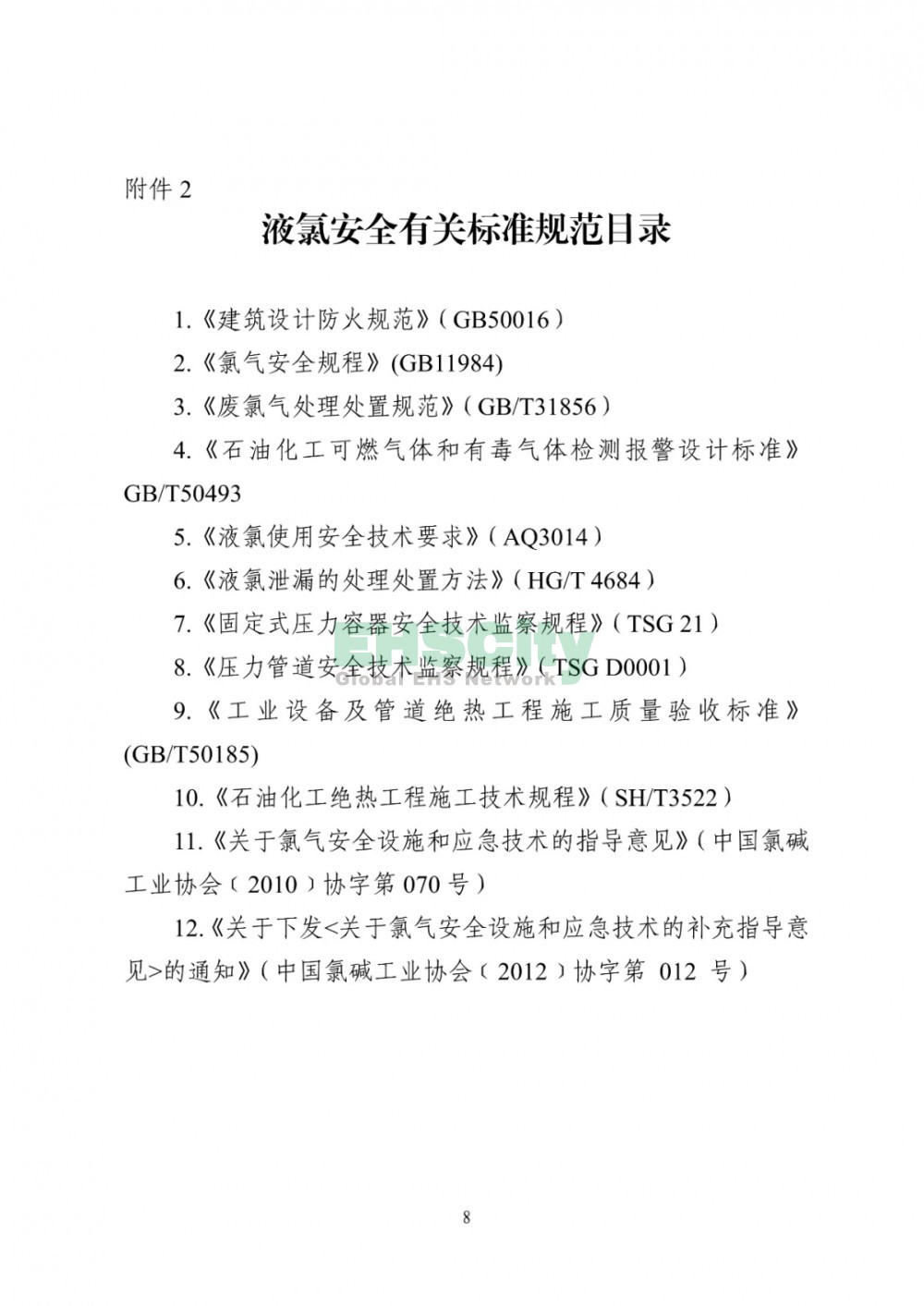 《液氯储存装置及其配套设施安全改造和液氯泄漏应急处置指南（试行）》  (8)