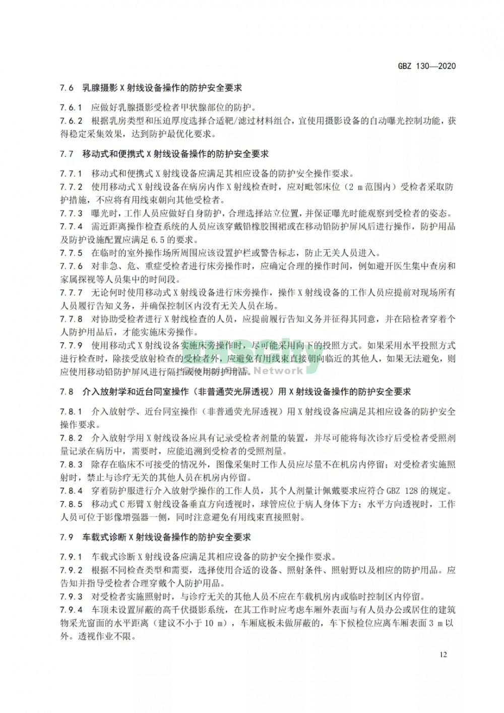 GBZ 130-2020放射诊断放射防护要求 (16)