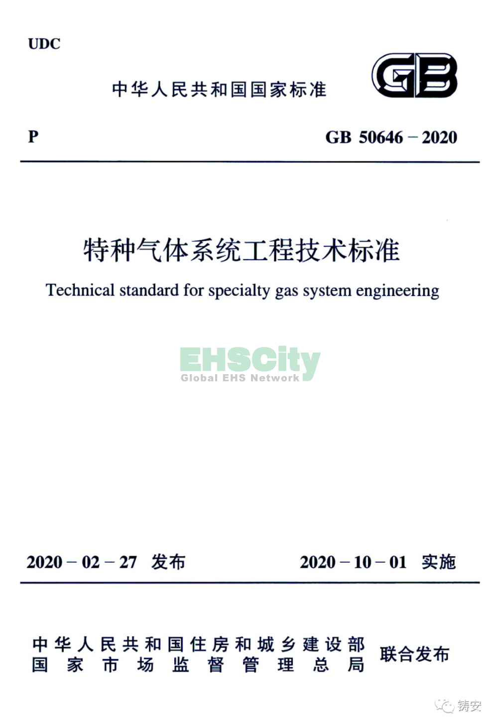 GB50646-2020 特种气体系统工程技术标准 (1)