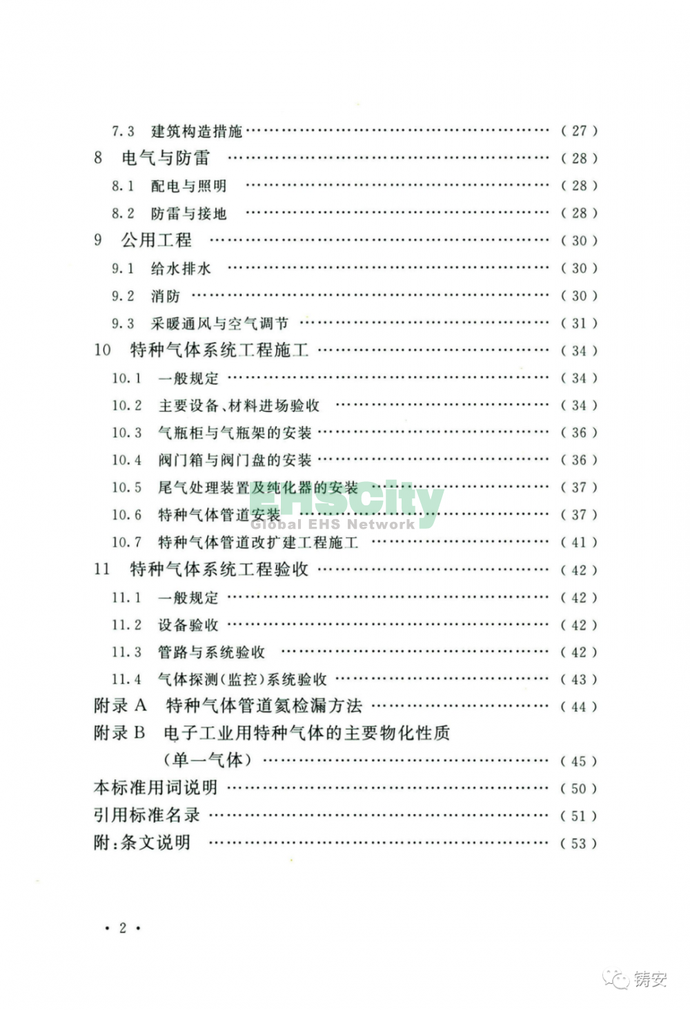 GB50646-2020 特种气体系统工程技术标准 (7)