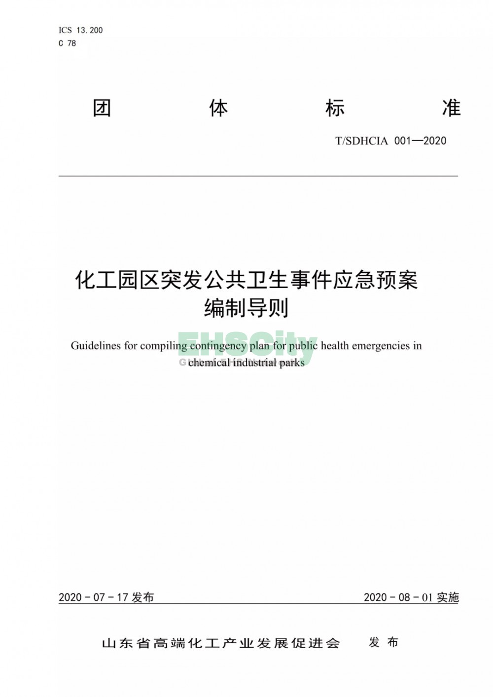 化工园区突发公共卫生事件应急预案编制导则 (4)