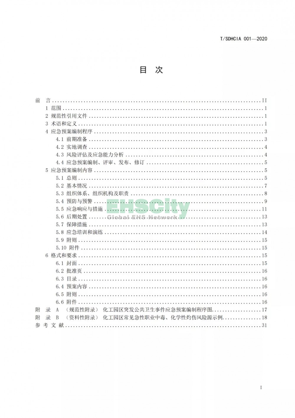 化工园区突发公共卫生事件应急预案编制导则 (5)