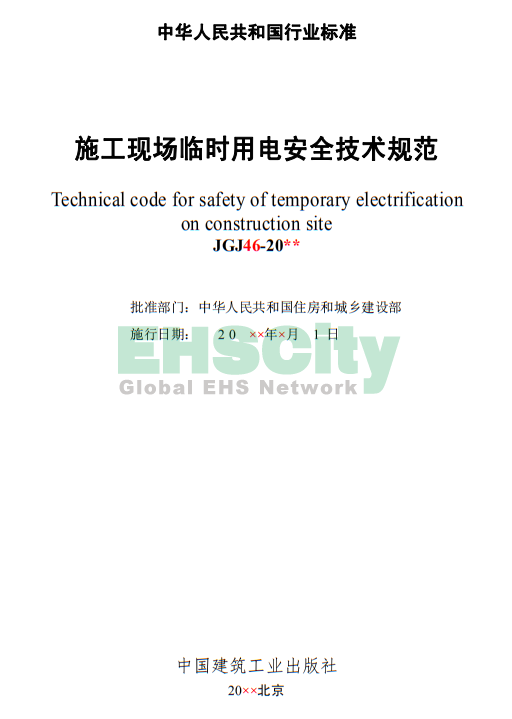 《施工现场临时用电安全技术规范》 (2)