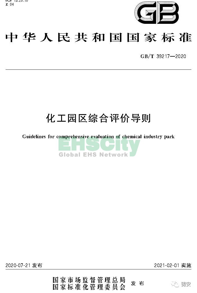 GBT39217-2020 化工园区综合评价导则 (1)