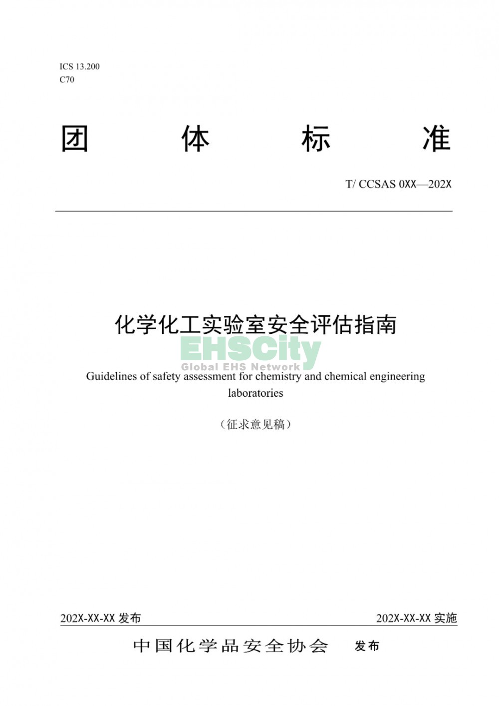  《化学化工实验室安全评估指南（征求意见稿）》等 3项团标公开征求意见  (1)