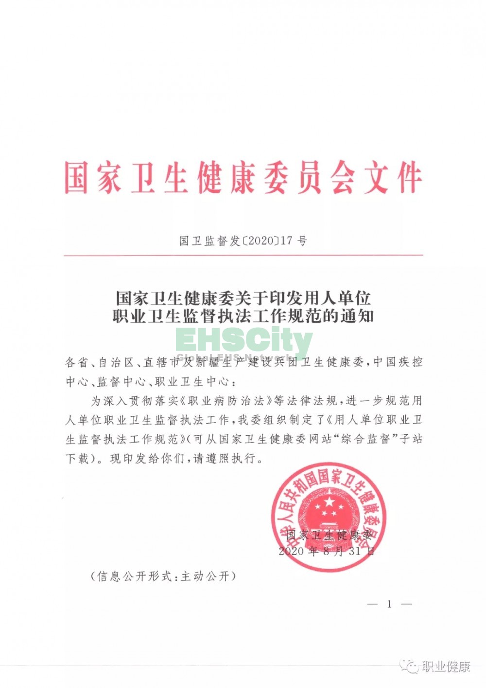 国家卫生健康委关于印发用人单位职业卫生监督执法工作规范的通知 (1)