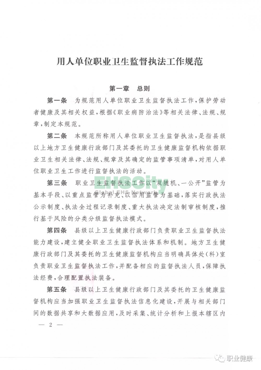 国家卫生健康委关于印发用人单位职业卫生监督执法工作规范的通知 (2)