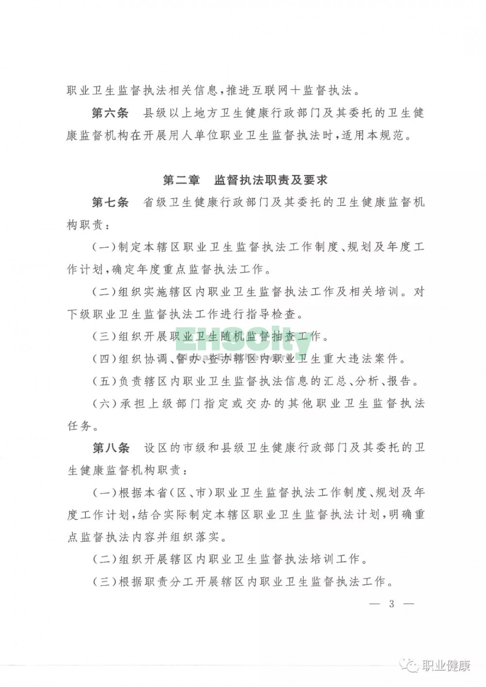 国家卫生健康委关于印发用人单位职业卫生监督执法工作规范的通知 (3)