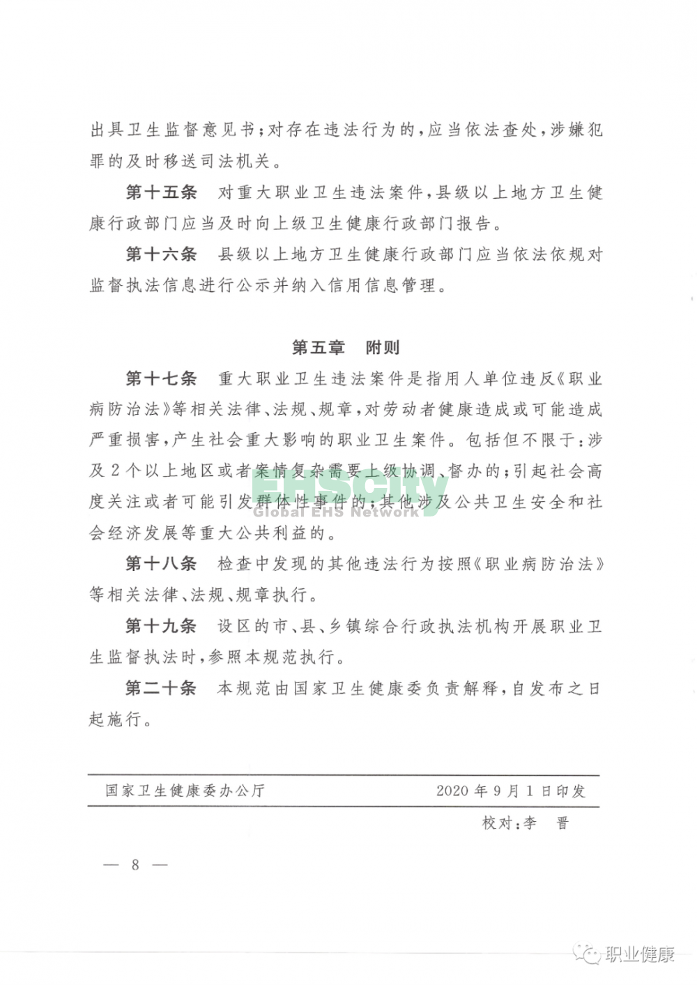 国家卫生健康委关于印发用人单位职业卫生监督执法工作规范的通知 (8)