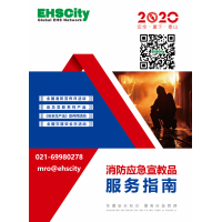 2020EHSCity消防应急宣传品现货供应