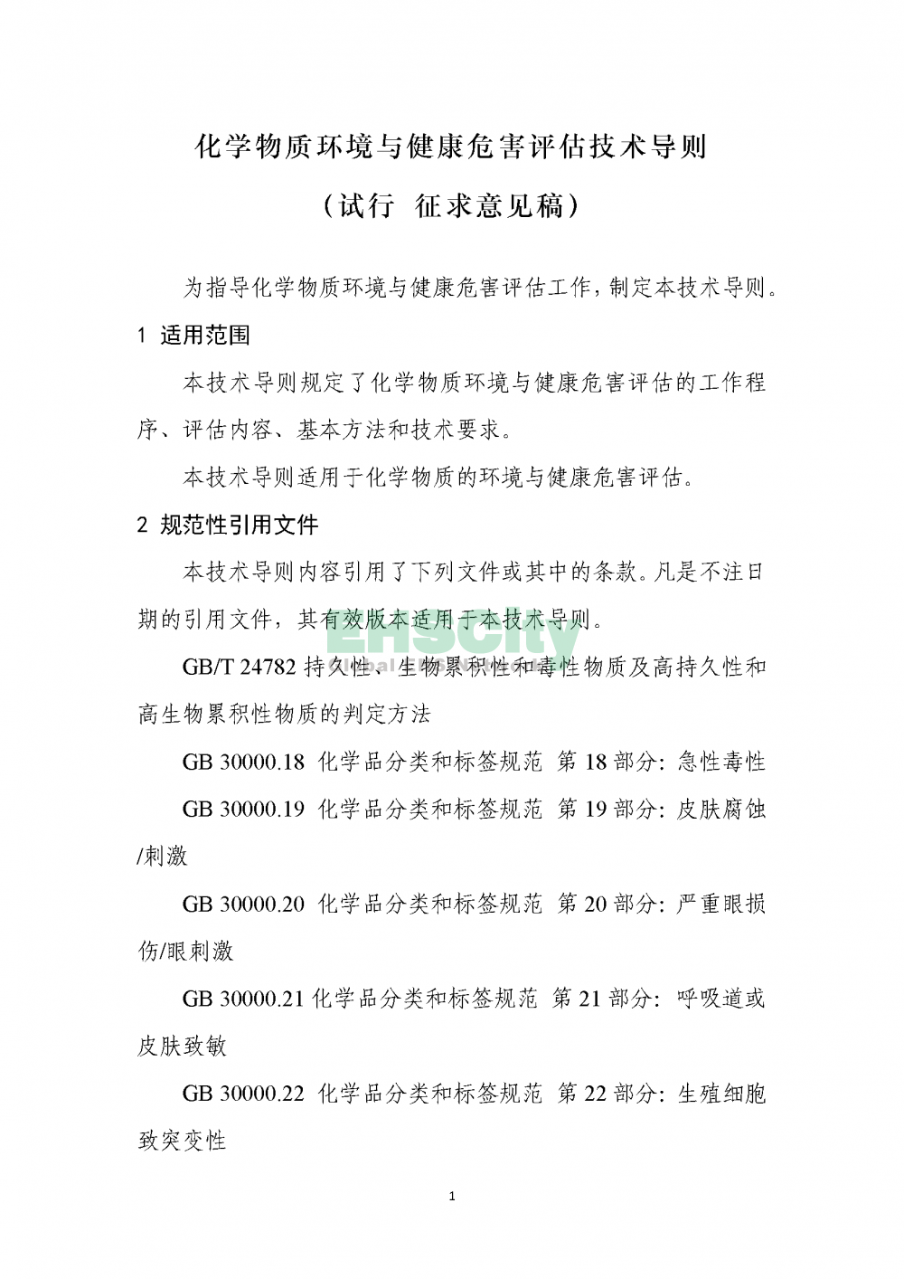 1化学物质环境与健康危害评估技术导则_页面_03