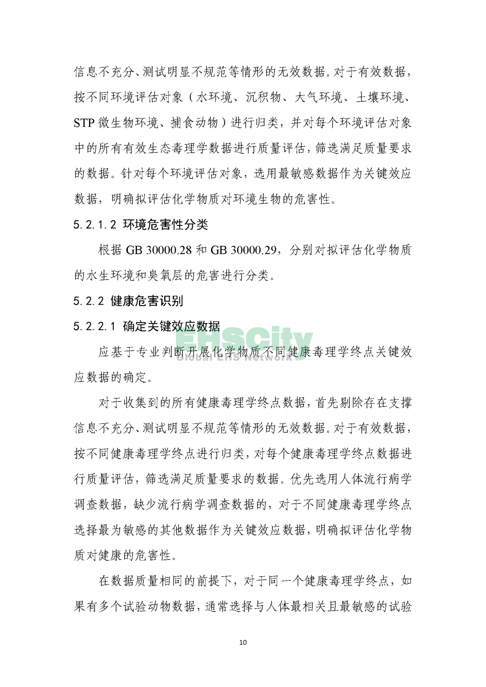 1化学物质环境与健康危害评估技术导则_页面_12