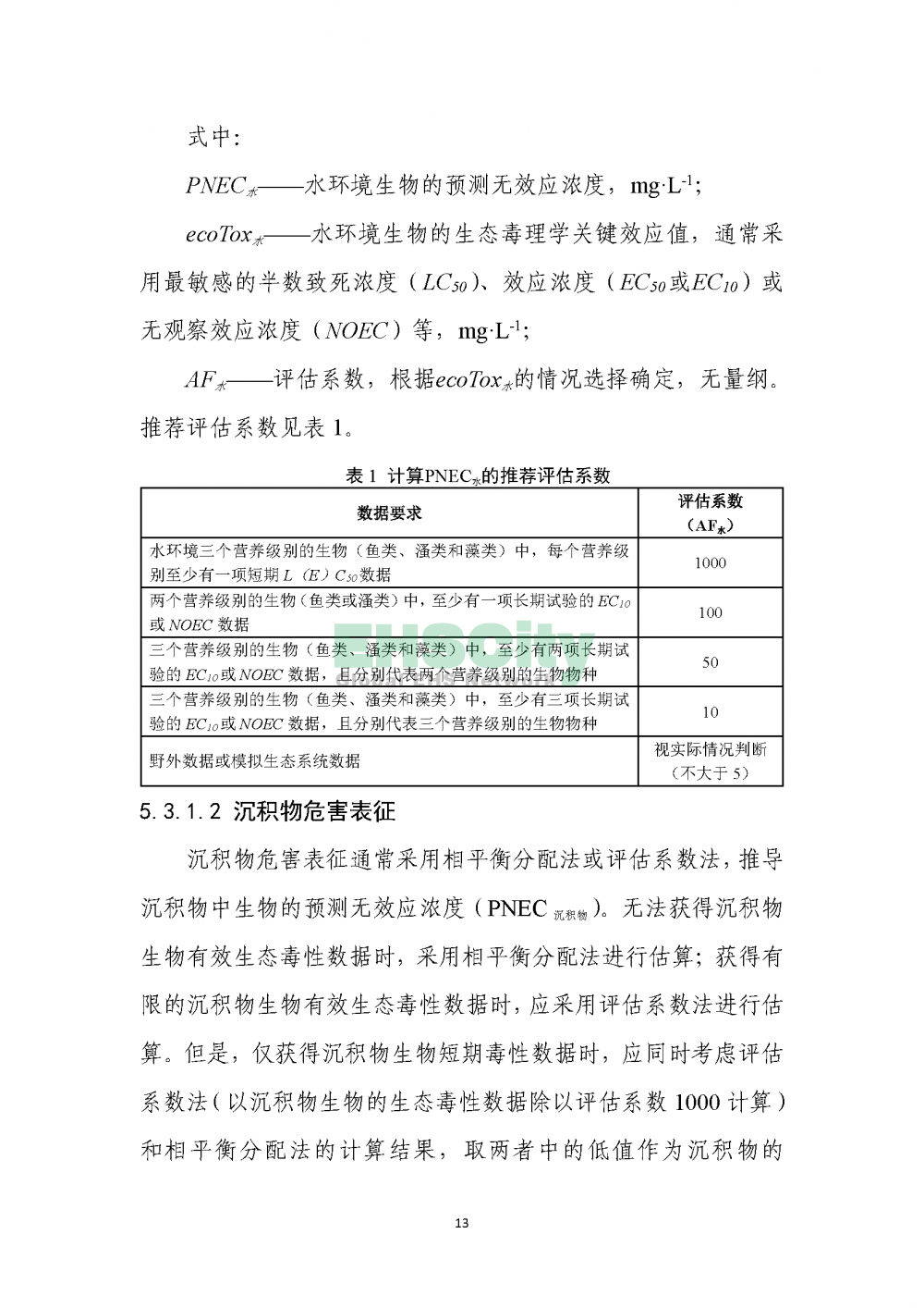 1化学物质环境与健康危害评估技术导则_页面_15