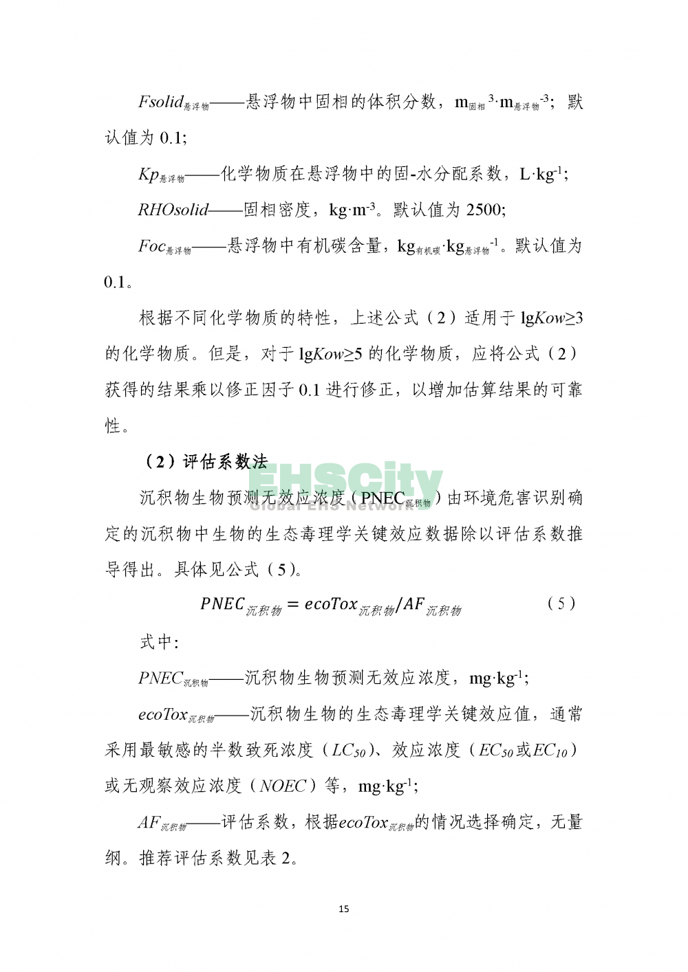 1化学物质环境与健康危害评估技术导则_页面_17