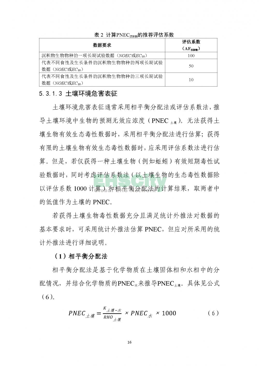 1化学物质环境与健康危害评估技术导则_页面_18