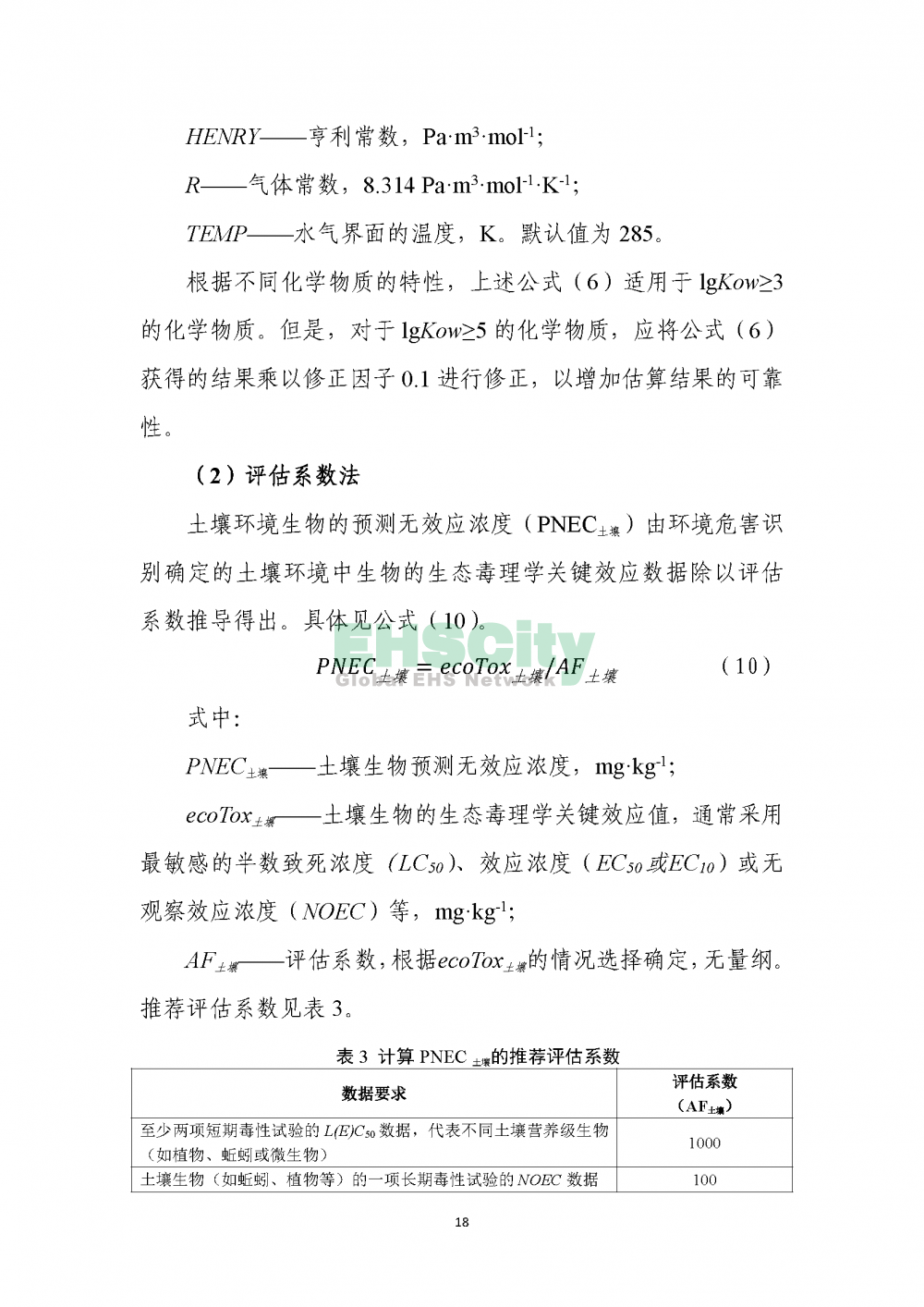 1化学物质环境与健康危害评估技术导则_页面_20