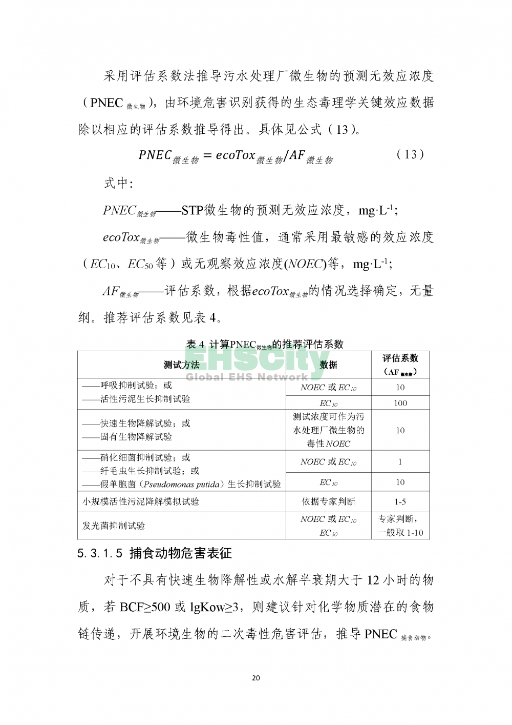 1化学物质环境与健康危害评估技术导则_页面_22