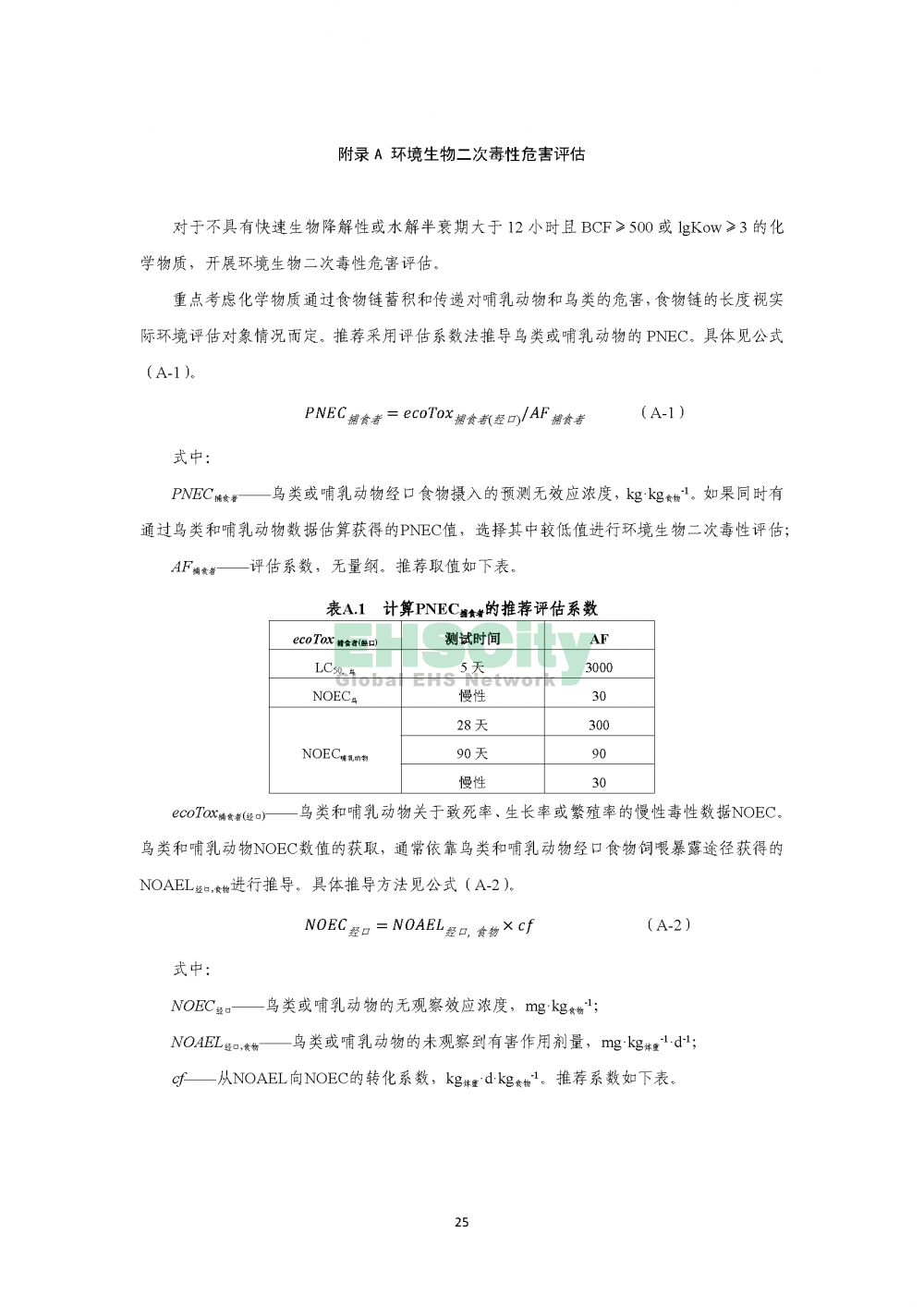 1化学物质环境与健康危害评估技术导则_页面_27