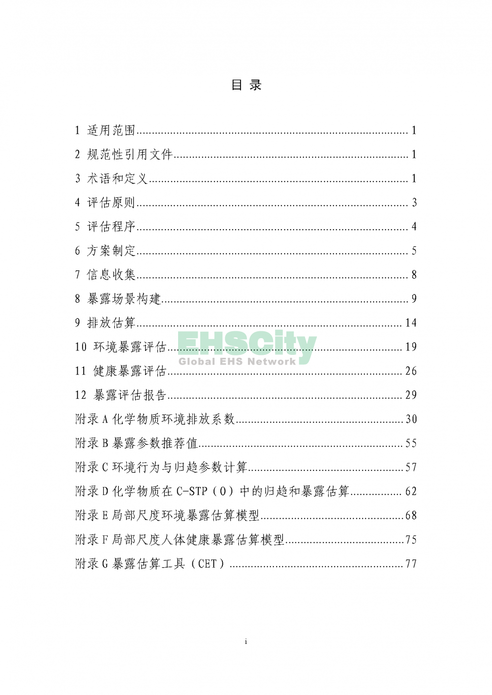 2化学物质环境与健康暴露评估技术导则_页面_02