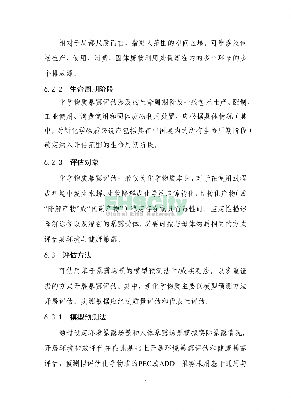 2化学物质环境与健康暴露评估技术导则_页面_09