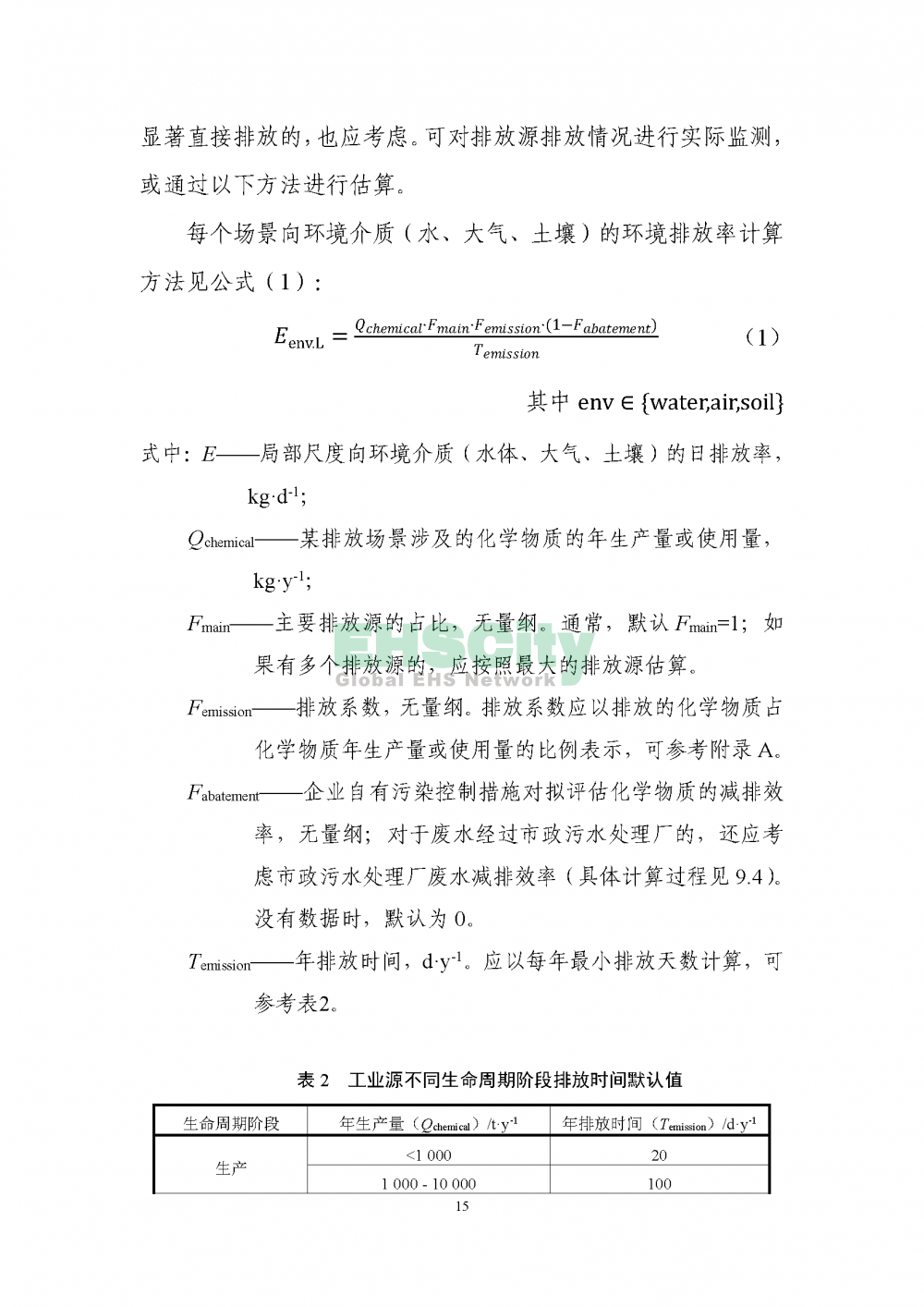 2化学物质环境与健康暴露评估技术导则_页面_17