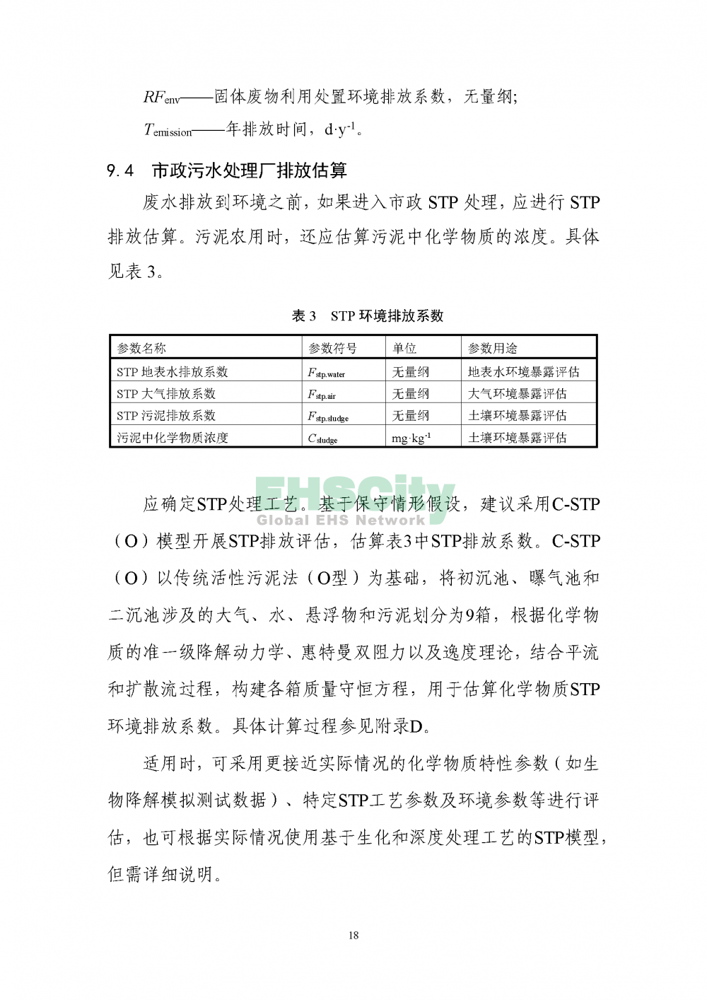 2化学物质环境与健康暴露评估技术导则_页面_20